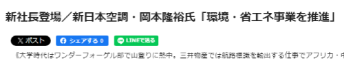 新社長登場／新日本空調・岡本隆裕氏の記事