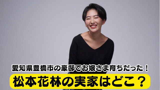 松本花林の実家はどこ？愛知県豊橋市の豪邸でお嬢さま育ちだった！