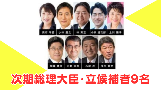 【2024】次期総理大臣予想ランキング1位は？立候補者9名を調査！