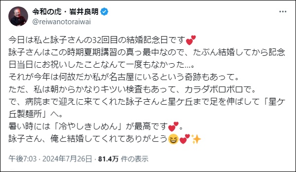 岩井良明の結婚記念日